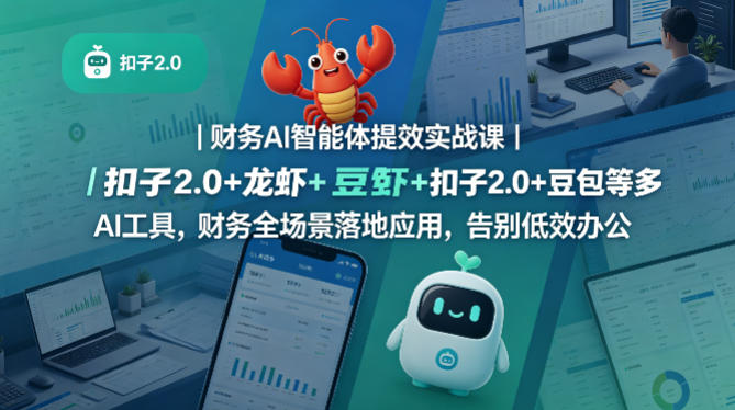 财务AI智能体提效实战课|扣子2.0+龙虾+豆包等多AI工具,财务全场景落地应用,告别低效办公插图 财务AI智能体提效实战课|扣子2.0+龙虾+豆包等多AI工具,财务全场景落地应用,告别低效办公