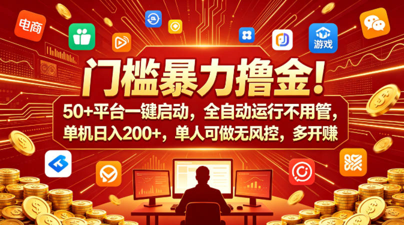 门槛暴力撸金!50+平台一键启动,全自动运行不用管,单机日入200+,单人可做无风控,多开多賺【揭秘】插图 门槛暴力撸金!50+平台一键启动,全自动运行不用管,单机日入200+,单人可做无风控,多开多賺【揭秘】