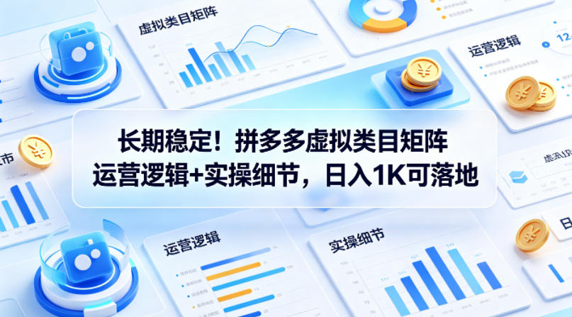 长期稳定!拼多多虚拟类目矩阵运营逻辑+实操细节,日入1K可落地【揭秘】插图 长期稳定!拼多多虚拟类目矩阵运营逻辑+实操细节,日入1K可落地【揭秘】