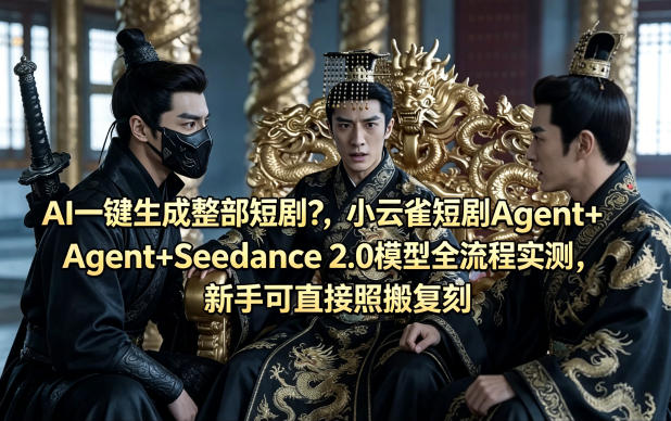 AI一键生成整部短剧?小云雀短剧Agent+Seedance 2.0模型全流程实测,新手可直接照搬复刻插图 AI一键生成整部短剧?小云雀短剧Agent+Seedance 2.0模型全流程实测,新手可直接照搬复刻