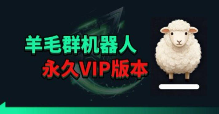 羊毛线报监控机器人【永久VIP版】,返利群,羊毛群主,得物线报,撸货,这里都有插图 羊毛线报监控机器人【永久VIP版】,返利群,羊毛群主,得物线报,撸货,这里都有