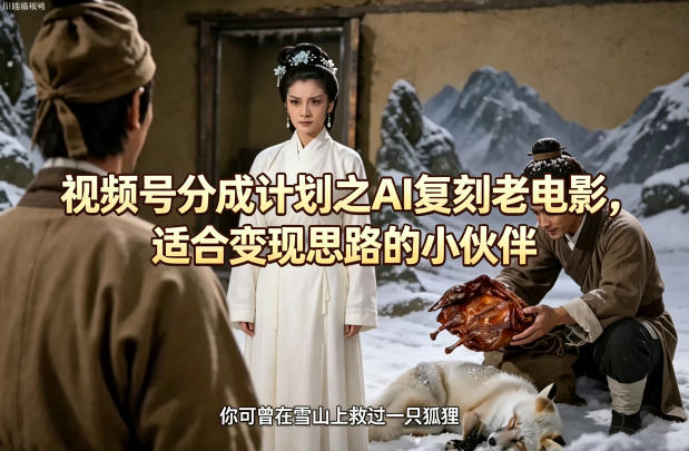 视频号分成计划之AI复刻老电影,适合变现思路的小伙伴插图 视频号分成计划之AI复刻老电影,适合变现思路的小伙伴