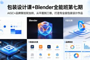 包装设计课+Blender全能班第七期，AIGC+品牌策划双加持，从平面到三维，打造专业级包装设计作品