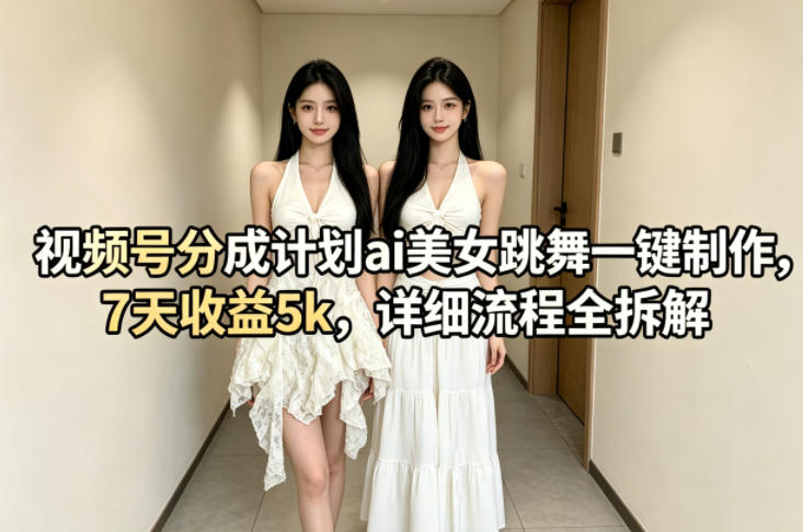 视频号分成计划ai美女跳舞一键制作,7天收益5k,详细流程全拆解插图 视频号分成计划ai美女跳舞一键制作,7天收益5k,详细流程全拆解