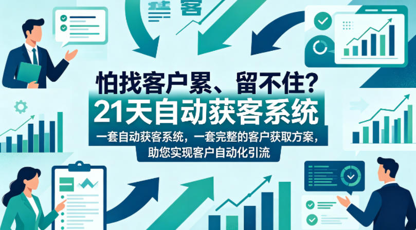 怕找客户累、留不住?21天自动获客系统,一套完整的客户获取方案,助您实现客户自动化引流【原创双语字幕】插图 怕找客户累、留不住?21天自动获客系统,一套完整的客户获取方案,助您实现客户自动化引流【原创双语字幕】