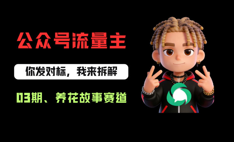 公众号流量主之养花故事赛道,起号快+流量稳,从0-1全流程讲解!插图 公众号流量主之养花故事赛道,起号快+流量稳,从0-1全流程讲解!