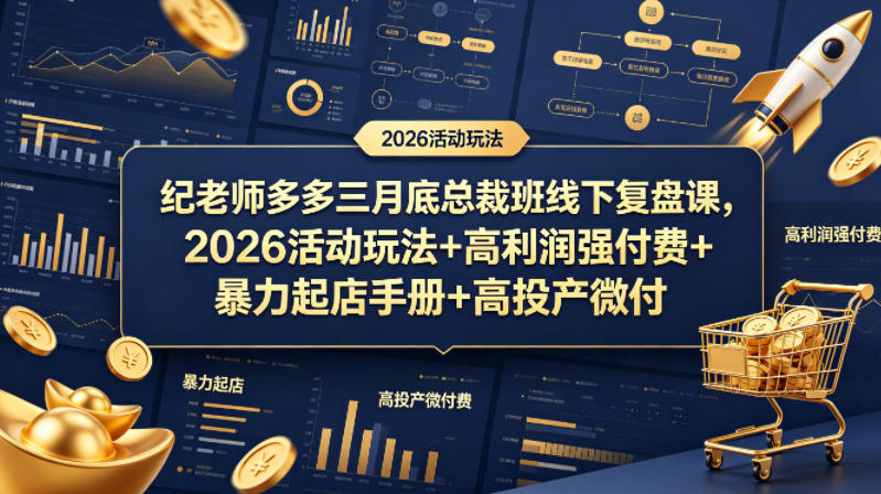纪老师多多三月底总裁班线下复盘课,2026活动玩法+高利润强付费+暴力起店手册+高投产微付费插图 纪老师多多三月底总裁班线下复盘课,2026活动玩法+高利润强付费+暴力起店手册+高投产微付费