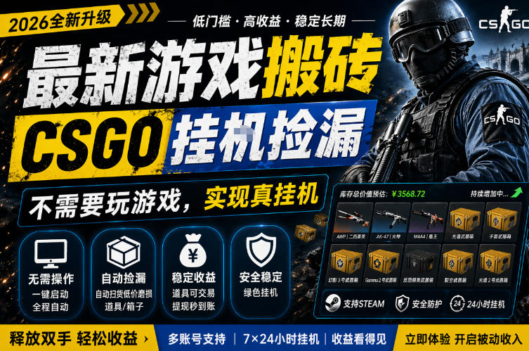 最新游戏搬砖,CSGO纯挂G,不需要玩游戏,实现真挂G,月入1W+,五一小高峰上车可吃肉,手机即可操作【揭秘】插图 最新游戏搬砖,CSGO纯挂G,不需要玩游戏,实现真挂G,月入1W+,五一小高峰上车可吃肉,手机即可操作【揭秘】