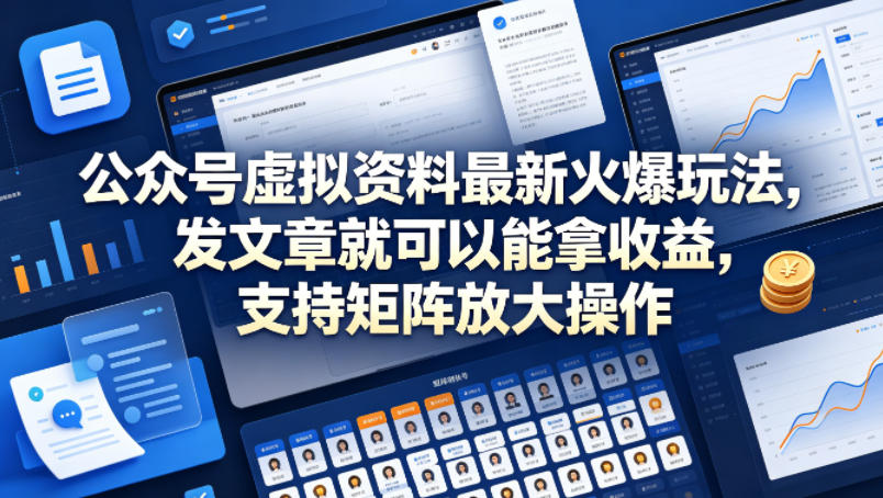 公众号虚拟资料最新火爆玩法,发文章就可以能拿收益,支持矩阵放大操作插图 公众号虚拟资料最新火爆玩法,发文章就可以能拿收益,支持矩阵放大操作
