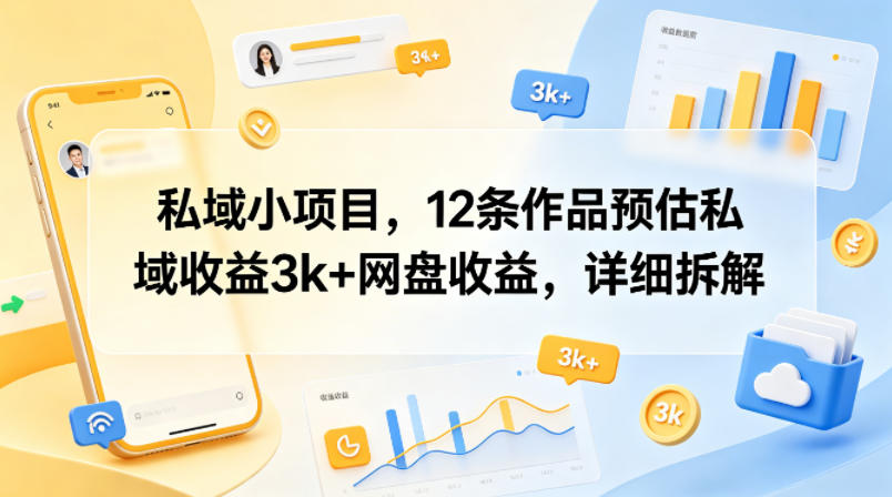 私域小项目,12条作品预估私域收益3k+网盘收益,详细拆解插图 私域小项目,12条作品预估私域收益3k+网盘收益,详细拆解