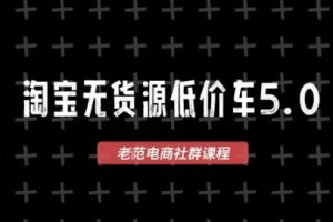 淘宝无货源价车5.0，2026最新VIP淘宝无货源课程，1688代发，蓝海选品，零成本创业首选（更新26年4月）