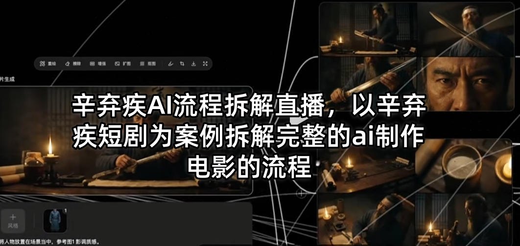 辛弃疾AI流程拆解直播,以辛弃疾短剧为案例拆解完整的ai制作电影的流程插图 辛弃疾AI流程拆解直播,以辛弃疾短剧为案例拆解完整的ai制作电影的流程
