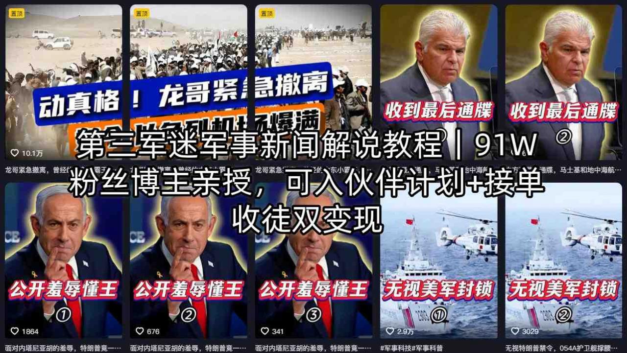 第三军迷军事新闻解说教程|91W粉丝博主亲授,可入伙伴计划+接单收徒双变现插图 第三军迷军事新闻解说教程|91W粉丝博主亲授,可入伙伴计划+接单收徒双变现