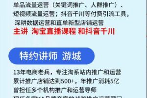 抖音与淘宝实战运营线下课·第二期，抖音精选联盟带货和淘宝实战运营