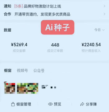 视频号AI种子带货,0粉0保证金就可做,人人能做,实操日入1k+插图1 视频号AI种子带货,0粉0保证金就可做,人人能做,实操日入1k+