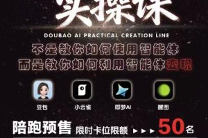 抖音AI创作实操课，不是教你如何使用智能体而是教你如何利用智能体查现