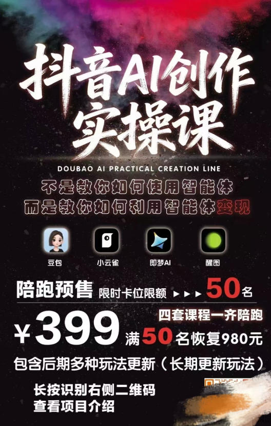 抖音AI创作实操课,不是教你如何使用智能体而是教你如何利用智能体查现插图1 抖音AI创作实操课,不是教你如何使用智能体而是教你如何利用智能体查现