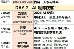 AI获客大课小红书+IP+短视频3天2夜线下课，用最真实的一线案例，最前沿的AI工具，最有效的流量打法