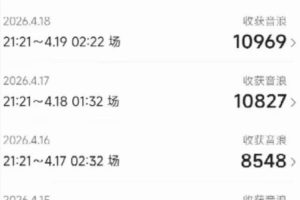 外面卖1600抖音美女无人直播撸音浪项目，号称不封号，当场最高撸6W音浪！【附详细教程】