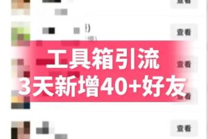 抖音AI工具号测评项目，单号最高涨粉15W+，单笔商单5.5k，也可进伙伴计划，普通人可复制（更新5月）